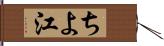 ちよ江 Hand Scroll