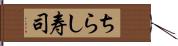 ちらし寿司 Hand Scroll