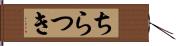 ちらつき Hand Scroll