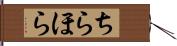 ちらほら Hand Scroll