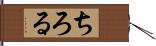 ちろる Hand Scroll
