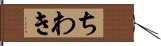 ちわき Hand Scroll