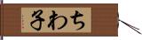 ちわ子 Hand Scroll