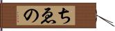 ちゑの Hand Scroll
