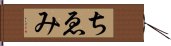 ちゑみ Hand Scroll