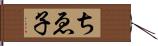 ちゑ子 Hand Scroll