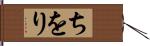 ちをり Hand Scroll