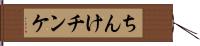 ちんけ Hand Scroll