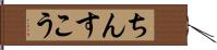 ちんすこう Hand Scroll
