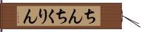 ちんちくりん Hand Scroll