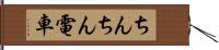 ちんちん電車 Hand Scroll
