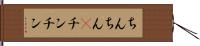 ちんちん(P) Hand Scroll