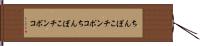 ちんぽこ Hand Scroll