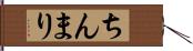 ちんまり Hand Scroll