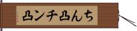 ちん凸 Hand Scroll
