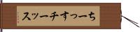 ちーっす Hand Scroll