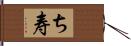 ち寿 Hand Scroll