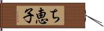 ち恵子 Hand Scroll