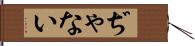ぢゃない Hand Scroll