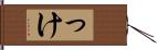 っけ Hand Scroll