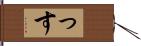 っす Hand Scroll