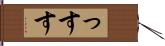 っす Hand Scroll