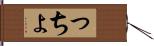 っちょ Hand Scroll