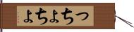 っちょ Hand Scroll