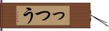 っつう Hand Scroll