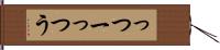 っつー Hand Scroll