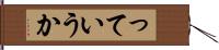 っていうか Hand Scroll