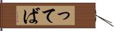 ってば Hand Scroll