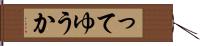 ってゆうか Hand Scroll
