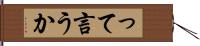 って言うか Hand Scroll