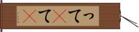 って(P) Hand Scroll