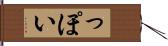 っぽい Hand Scroll