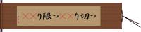 っ切り(rK) Hand Scroll