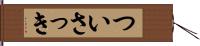 ついさっき Hand Scroll