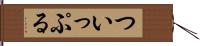 ついっぷる Hand Scroll