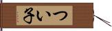 つい子 Hand Scroll