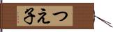 つえ子 Hand Scroll