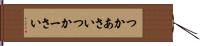 つかあさい Hand Scroll