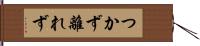 つかず離れず Hand Scroll