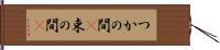 つかの間(P) Hand Scroll