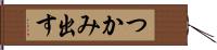 つかみ出す Hand Scroll