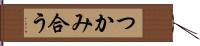 つかみ合う Hand Scroll