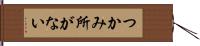 つかみ所がない Hand Scroll