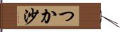 つか沙 Hand Scroll