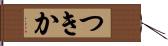 つきか Hand Scroll