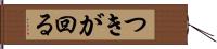 つきが回る Hand Scroll